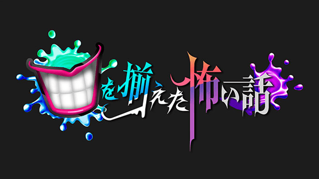 口を揃えた怖い話
