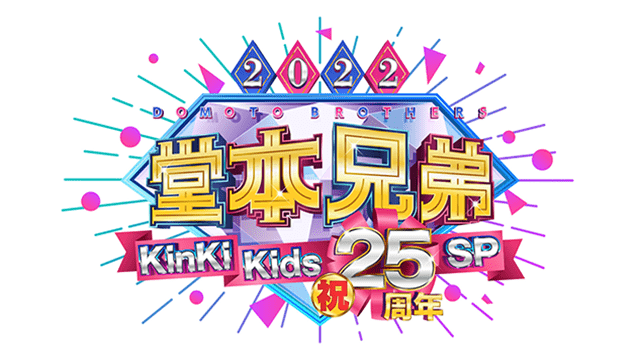 堂本兄弟2022KinKi Kids祝25周年SP