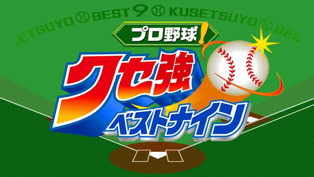 プロ野球！クセ強ベストナイン2022!!
