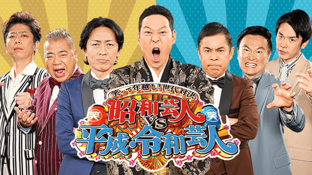 笑って年越し!世代対決 昭和芸人vs平成・令和芸人 東野ナイナイ生放送大暴れ