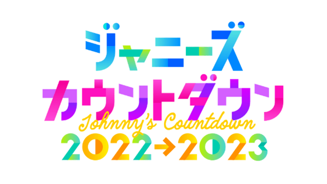 ジャニーズカウントダウン2022→2023