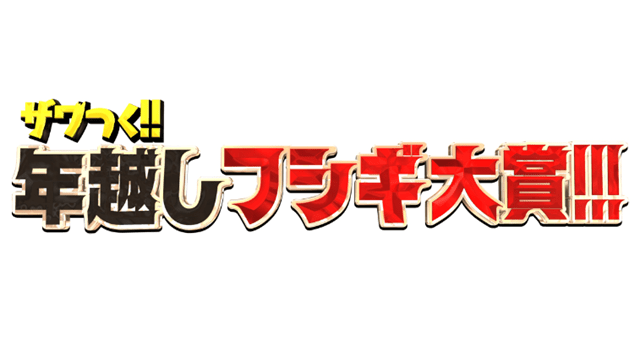 ザワつく!!年越しフシギ大賞!!!