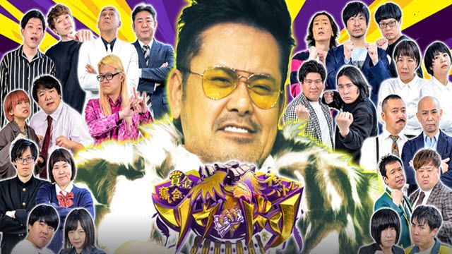 賞金奪い合いネタバトル〜ソウドリ〜