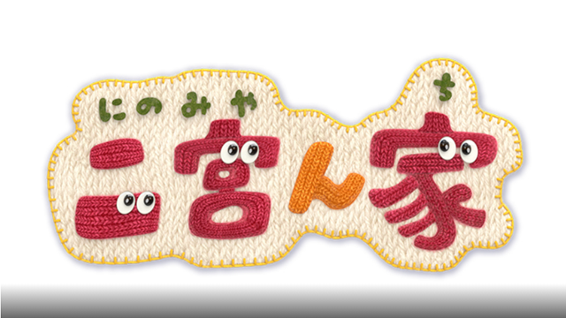 二宮ん家