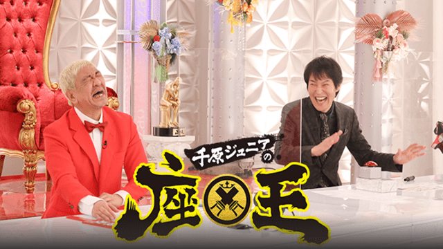 笑いの総合格闘技！千原ジュニアの座王