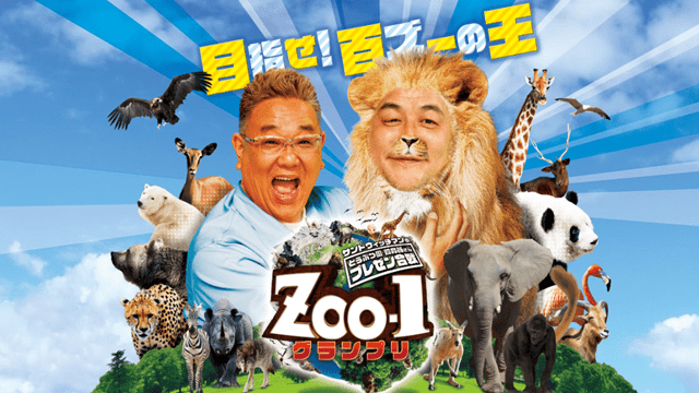 サンドウィッチマンのZOO-1