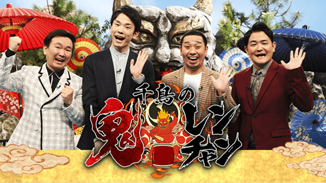 千鳥の鬼レンチャン