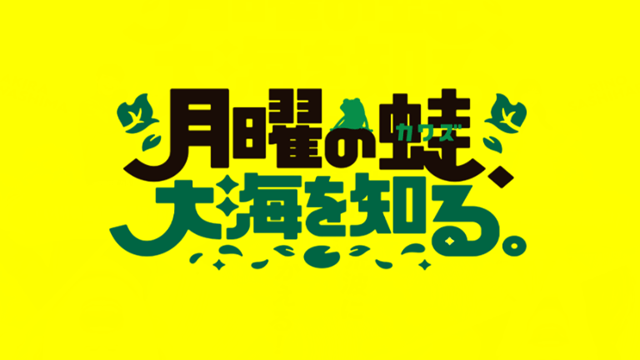 月曜の蛙、大海を知る。