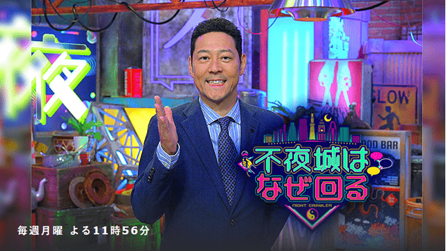不夜城はなぜ回る
