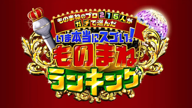 ものまね芸人216人がガチで選んだいま本当にスゴい！ものまねランキング2023