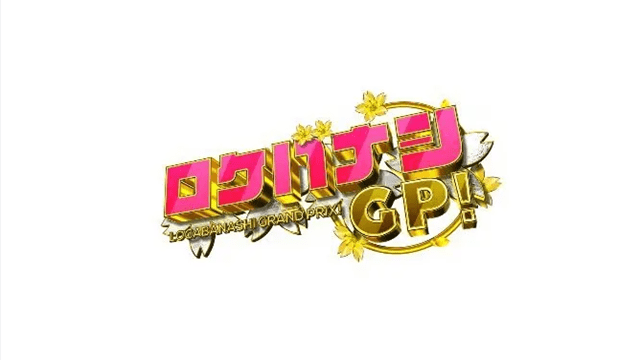 ロケバナシＧＰ