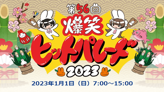 第56回新春！爆笑ヒットパレード2023