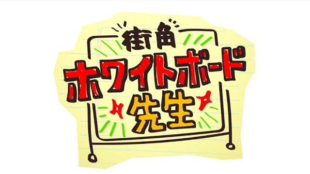 街角ホワイトボード先生