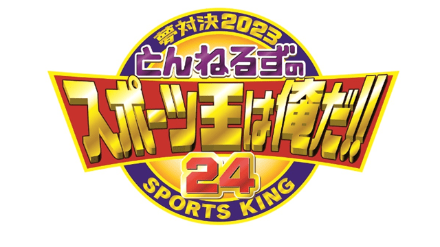 夢対決2023とんねるずのスポーツ王は俺だ!!5時間スペシャル
