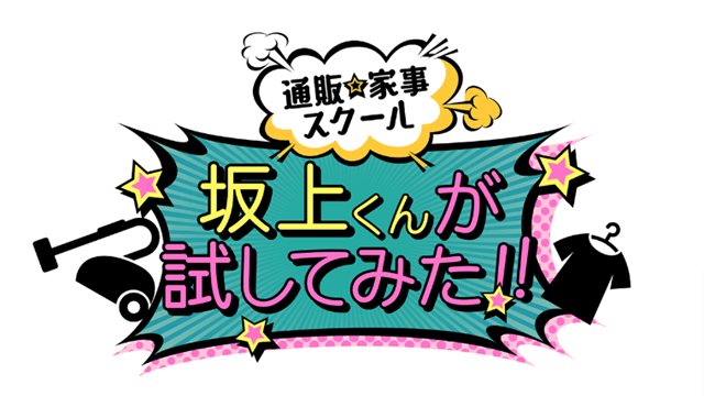 坂上くんが試してみた!!新春お年玉セール!