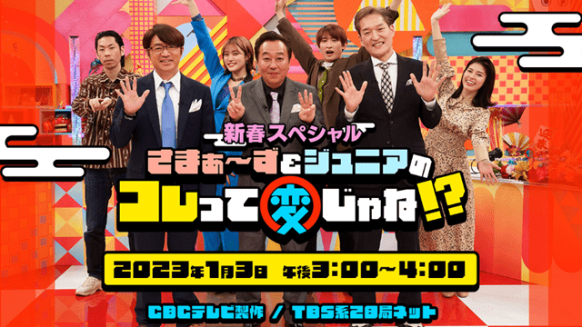 新春スペシャル