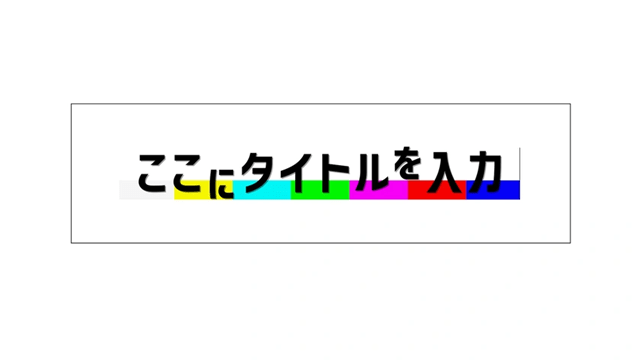 ここにタイトルを入力