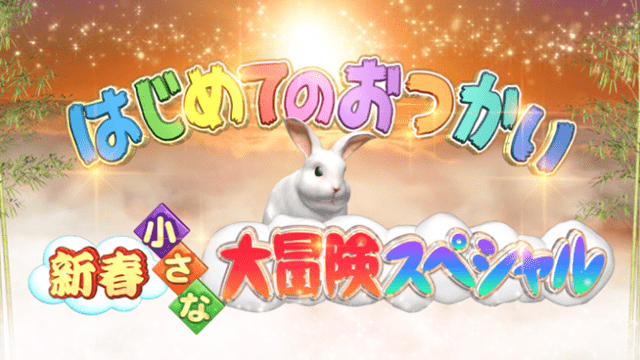 はじめてのおつかい 新春 小さな大冒険スペシャル!