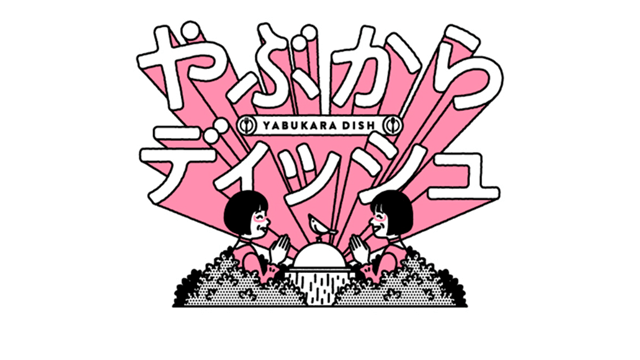 やぶからディッシュ