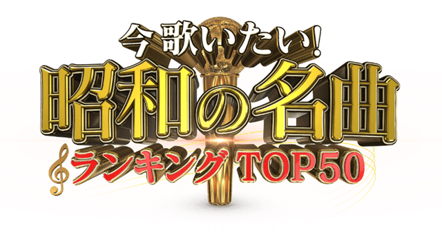 今歌いたい!昭和の名曲ランキングTOP50