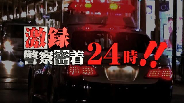 激録・警察密着２４時！