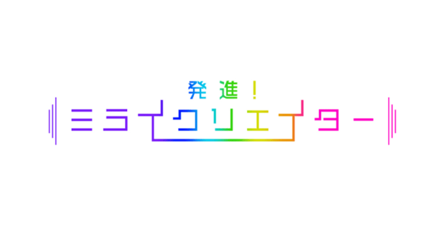 発進!ミライクリエイター