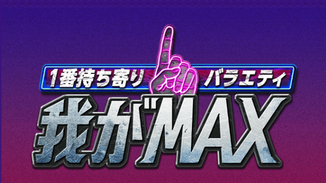 1番持ち寄りバラエティ我がMAX