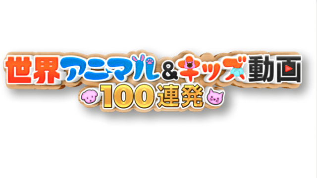 世界アニマル&キッズ