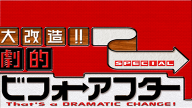 大改造!!劇的ビフォーアフター