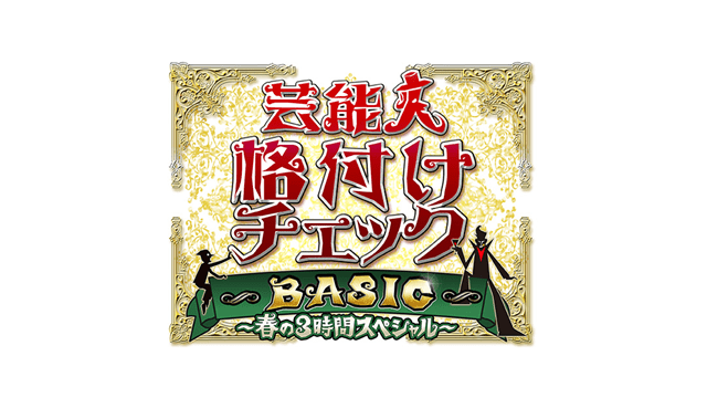 芸能人格付けチェック!