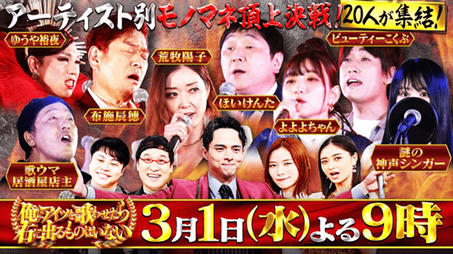 アーティスト別モノマネ頂上決戦 俺にアイツを歌わせたら右に出るものはいない