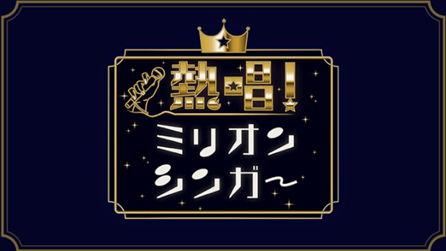熱唱!ミリオンシンガー