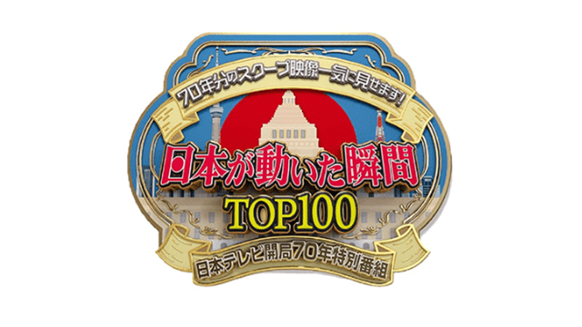 70年分のスクープ映像一気に見せます!日本が動いた瞬間TOP100