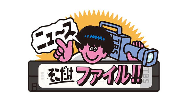 ニュースそこだけファイル