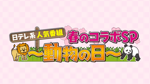 日テレ系人気番組 春のコラボSP