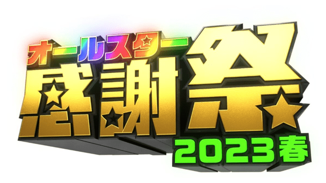 オールスター感謝祭23春