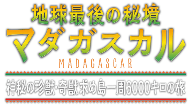 地球最後の秘境マダガスカル!