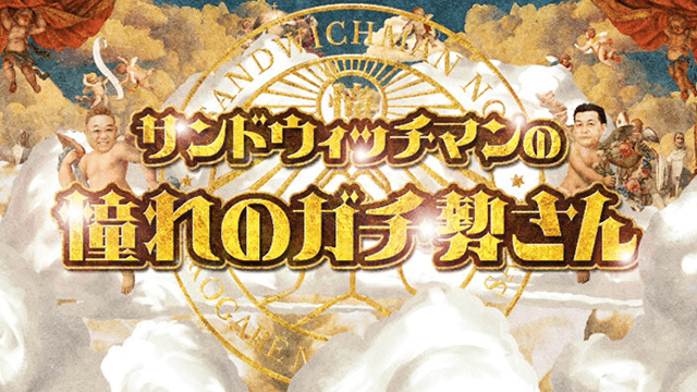 サンドウィッチマンの憧れのガチ勢さん！