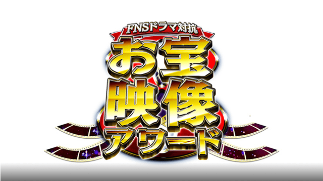 FNSドラマ対抗お宝映像アワード