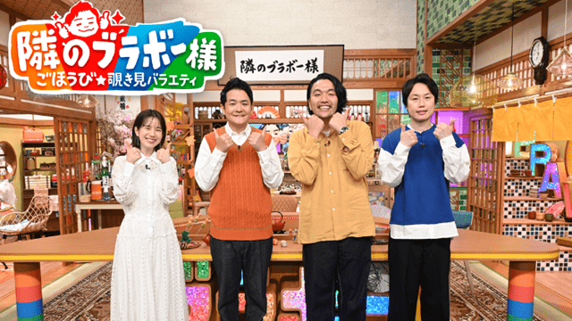 隣のブラボー様