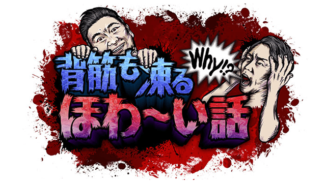 ほわーい話☆かまいたちＭＣ☆日本全国にあるWHY？