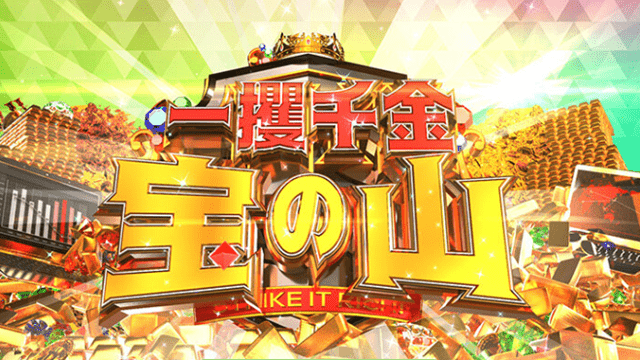 一攫千金!宝の山