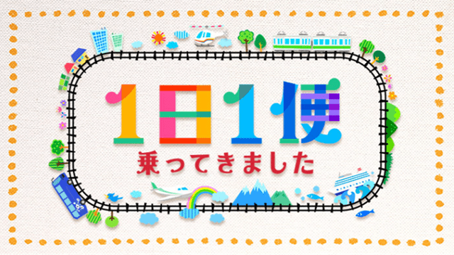 1日1便 乗ってきました