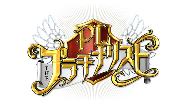 ＴＨＥプラチナリスト
