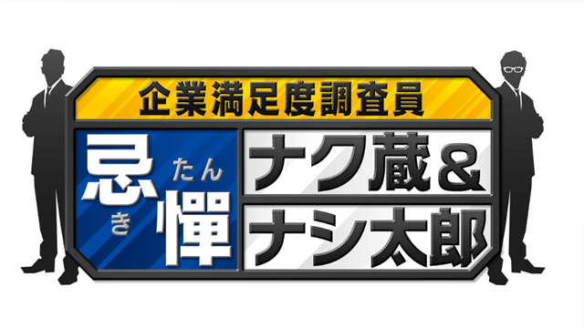 企業満足度調査員