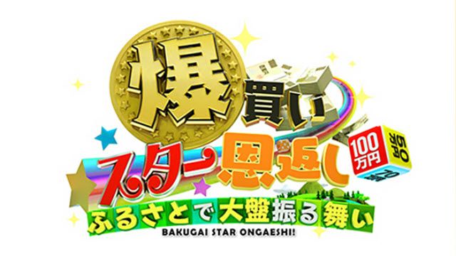 爆買い☆スター恩返し
