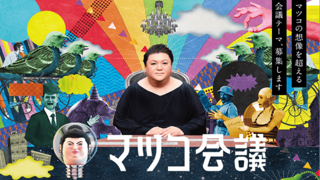 マツコ会議