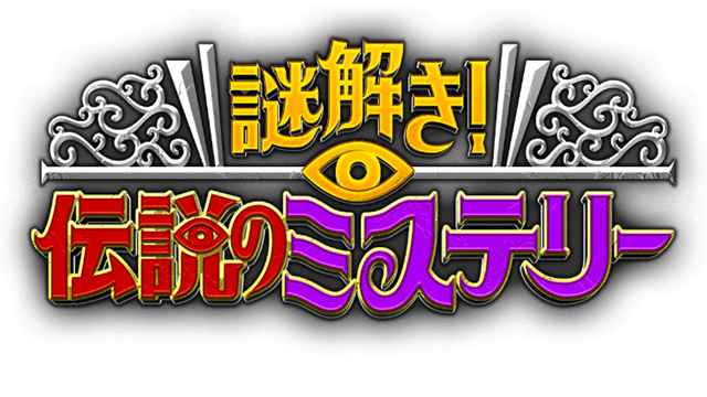 謎解き!伝説のミステリー