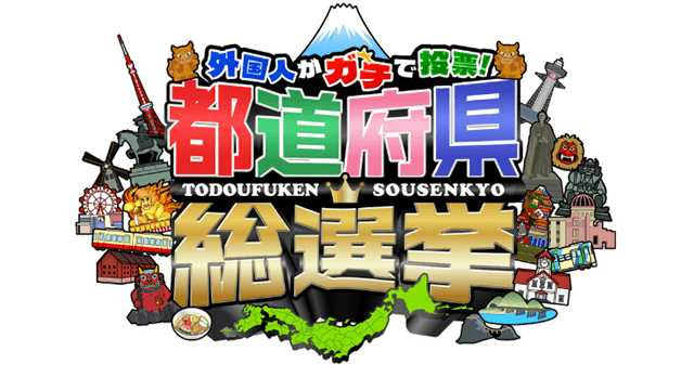 外国人がガチで投票!都道府県総選挙