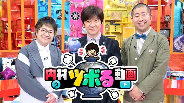 内村のツボる